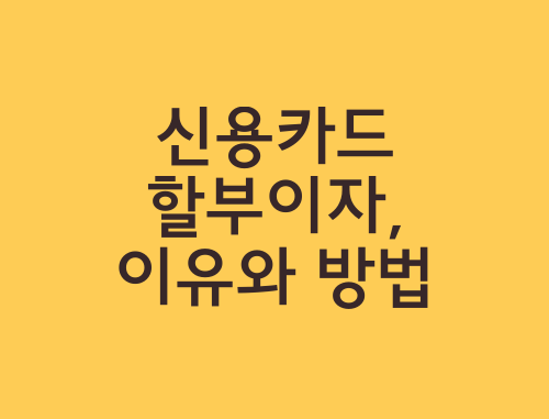 신용카드 할부이자, 이유와 방법 - InfoHub 신용카드 할부이자, 이유와 방법 - Infohub