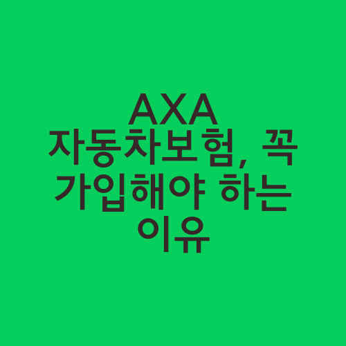 AXA 자동차보험, 꼭 가입해야 하는 이유