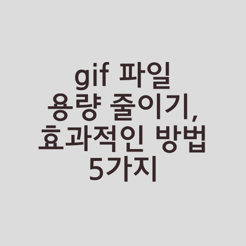 gif 파일 용량 줄이기, 효과적인 방법 5가지