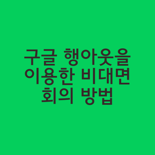 구글 행아웃을 이용한 비대면 회의 방법