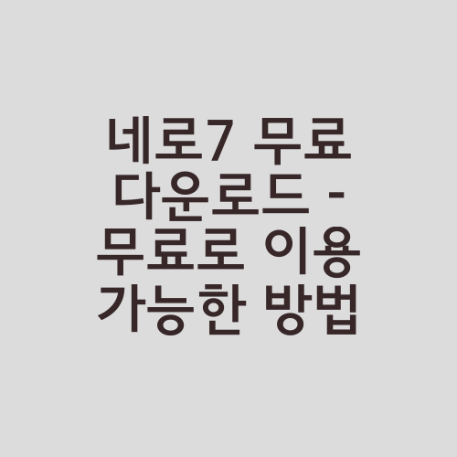 네로7 무료 다운로드 - 무료로 이용 가능한 방법