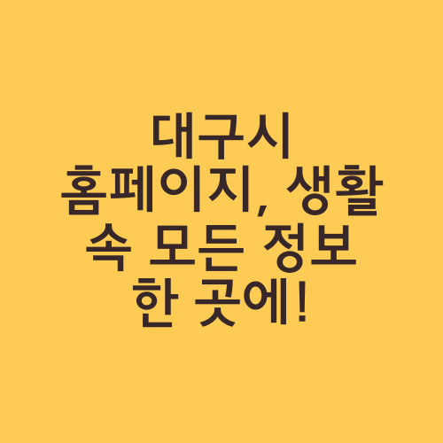 대구시 홈페이지, 생활 속 모든 정보 한 곳에!