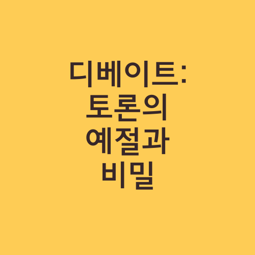 디베이트: 토론의 예절과 비밀