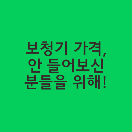 보청기 가격, 안 들어보신 분들을 위해!