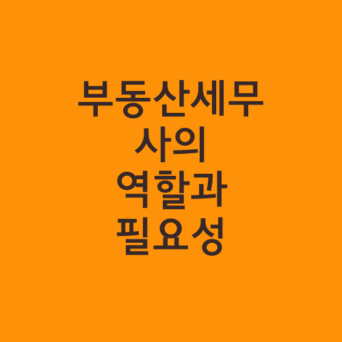 부동산세무사의 역할과 필요성