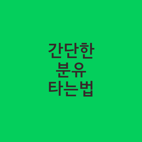 간단한 분유 타는법