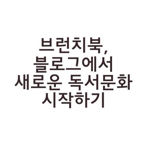 브런치북, 블로그에서 새로운 독서문화 시작하기