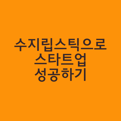 수지립스틱으로 스타트업 성공하기