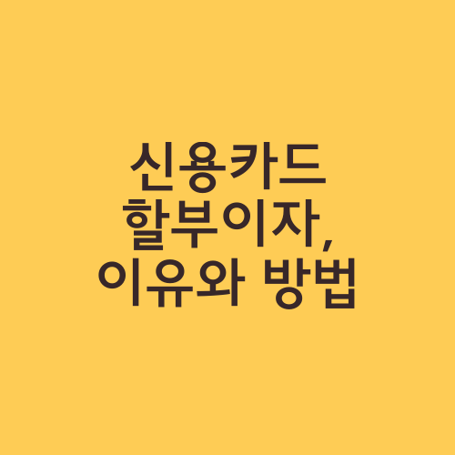 신용카드 할부이자, 이유와 방법