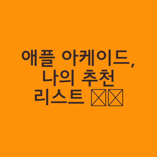 애플 아케이드, 나의 추천 리스트 🕹️