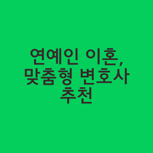 연예인 이혼, 맞춤형 변호사 추천