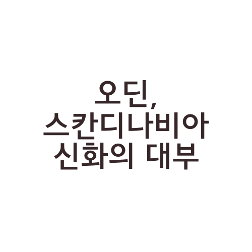 오딘, 스칸디나비아 신화의 대부