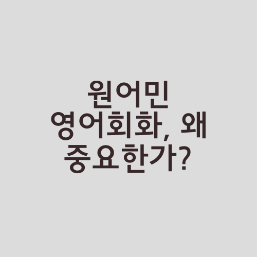 원어민 영어회화, 왜 중요한가?