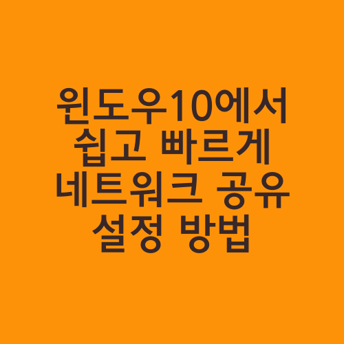 윈도우10에서 쉽고 빠르게 네트워크 공유 설정 방법