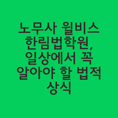 노무사 윌비스 한림법학원, 일상에서 꼭 알아야 할 법적 상식