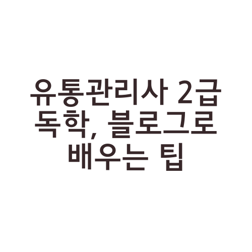 유통관리사 2급 독학, 블로그로 배우는 팁