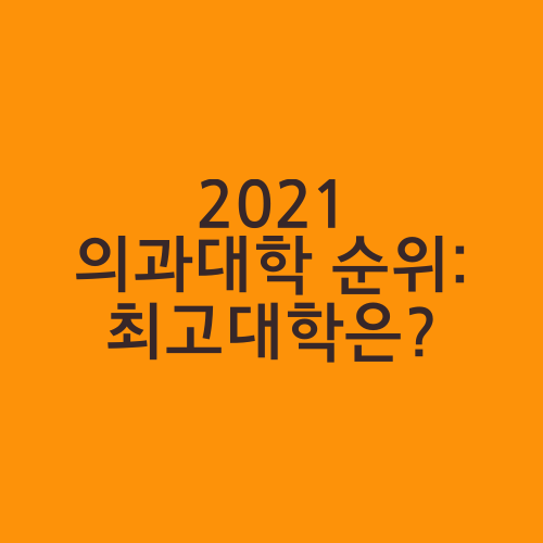 2021 의과대학 순위: 최고대학은?