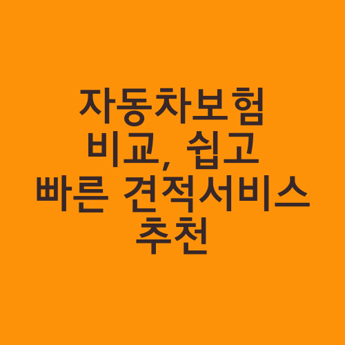 자동차보험 비교, 쉽고 빠른 견적서비스 추천