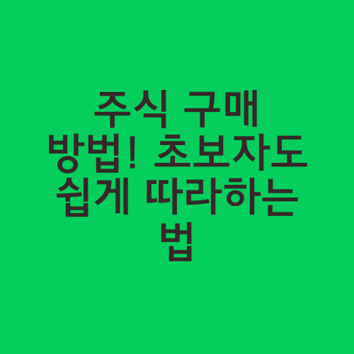 주식 구매 방법! 초보자도 쉽게 따라하는 법