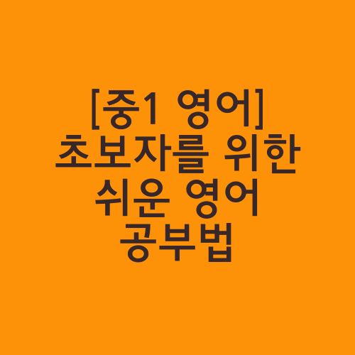 [중1 영어] 초보자를 위한 쉬운 영어 공부법 