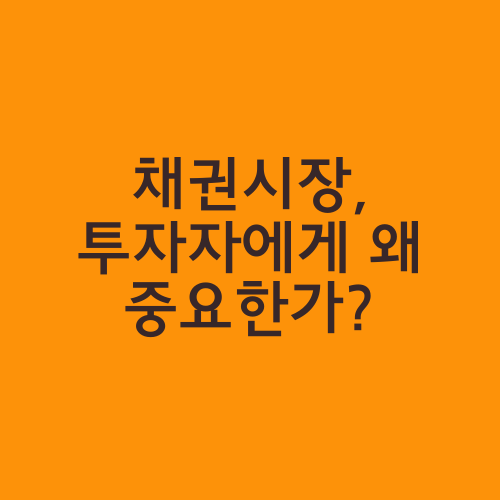 채권시장, 투자자에게 왜 중요한가?