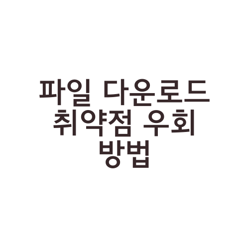 파일 다운로드 취약점 우회 방법