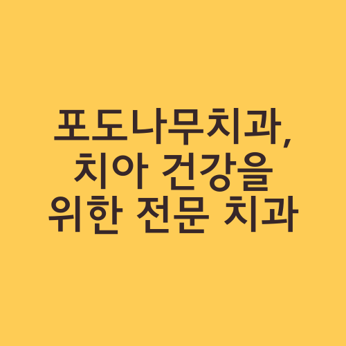 포도나무치과, 치아 건강을 위한 전문 치과