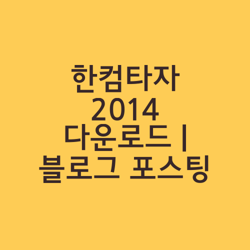 한컴타자 2014 다운로드 | 블로그 포스팅