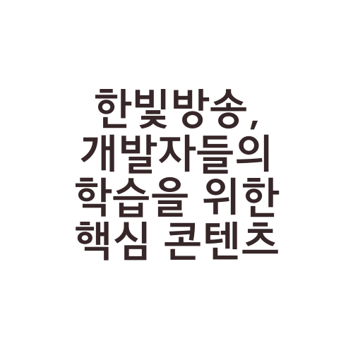 한빛방송, 개발자들의 학습을 위한 핵심 콘텐츠