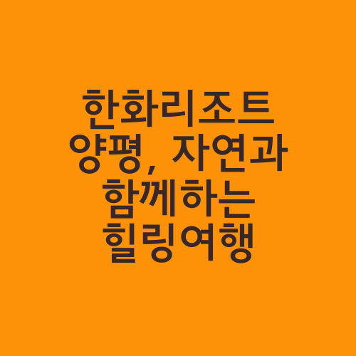 한화리조트 양평, 자연과 함께하는 힐링여행