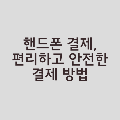 핸드폰 결제, 편리하고 안전한 결제 방법