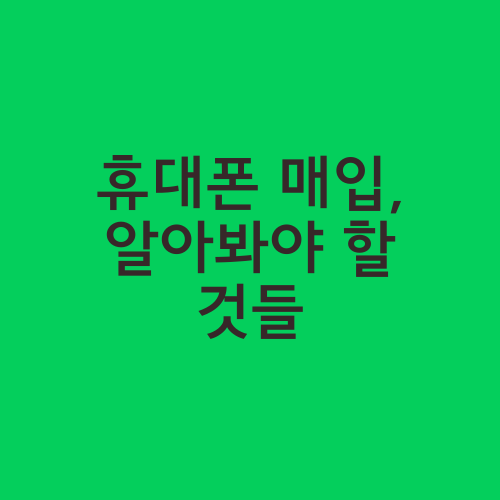 휴대폰 매입, 알아봐야 할 것들