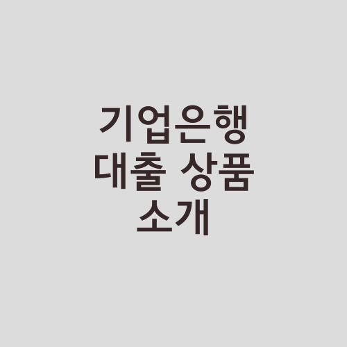 기업은행 대출 상품 소개