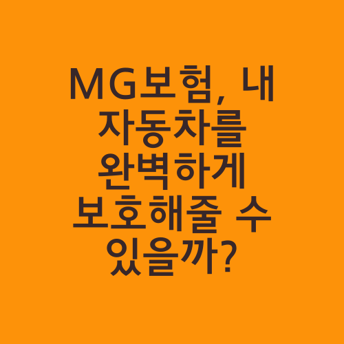 MG보험, 내 자동차를 완벽하게 보호해줄 수 있을까?