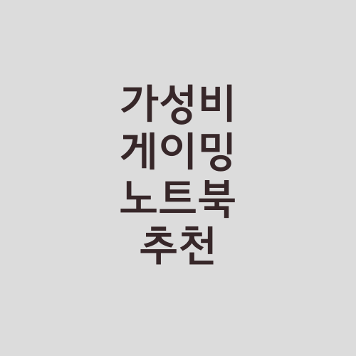 가성비 게이밍 노트북 추천