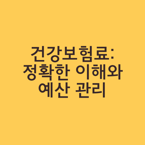 건강보험료: 정확한 이해와 예산 관리