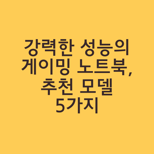 강력한 성능의 게이밍 노트북, 추천 모델 5가지