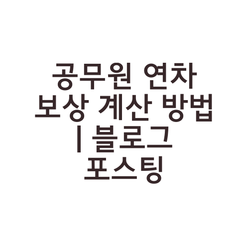 공무원 연차 보상 계산 방법 | 블로그 포스팅