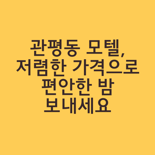 관평동 모텔, 저렴한 가격으로 편안한 밤 보내세요