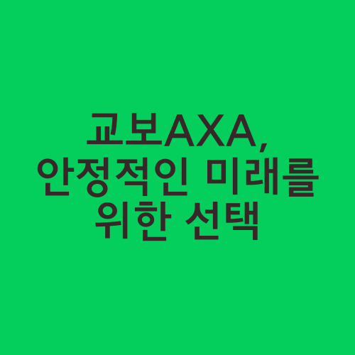 교보AXA, 안정적인 미래를 위한 선택