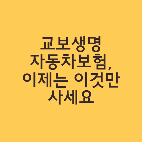 교보생명 자동차보험, 이제는 이것만 사세요