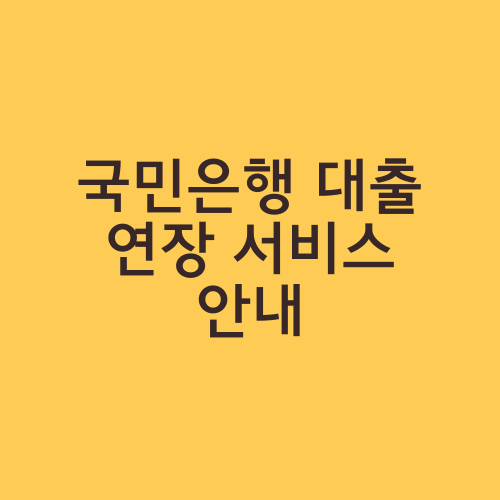 국민은행 대출 연장 서비스 안내