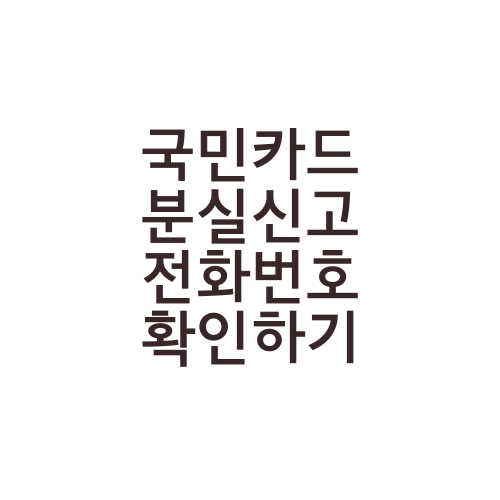 국민카드 분실신고 전화번호 확인하기