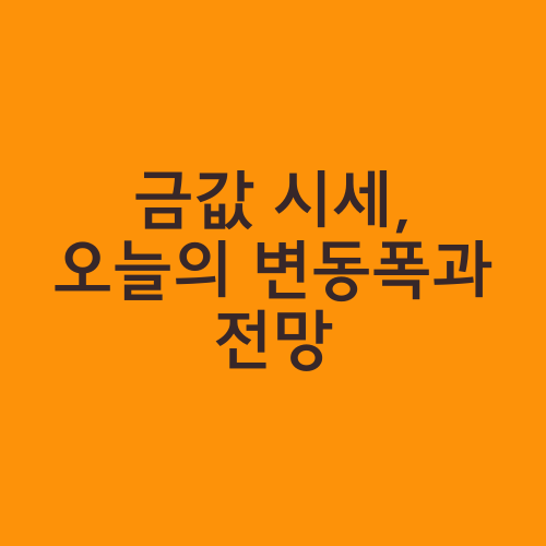 금값 시세, 오늘의 변동폭과 전망