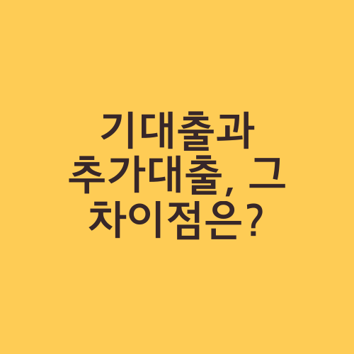 기대출과 추가대출, 그 차이점은?