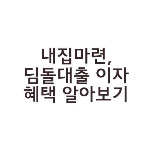 내집마련, 딤돌대출 이자 혜택 알아보기