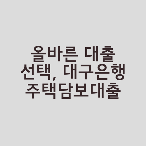 올바른 대출 선택, 대구은행 주택담보대출