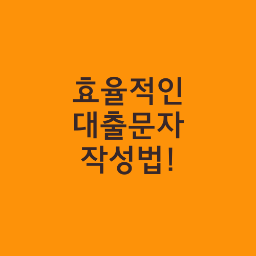 효율적인 대출문자 작성법!