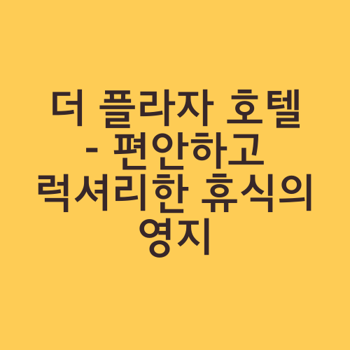 더 플라자 호텔 - 편안하고 럭셔리한 휴식의 영지