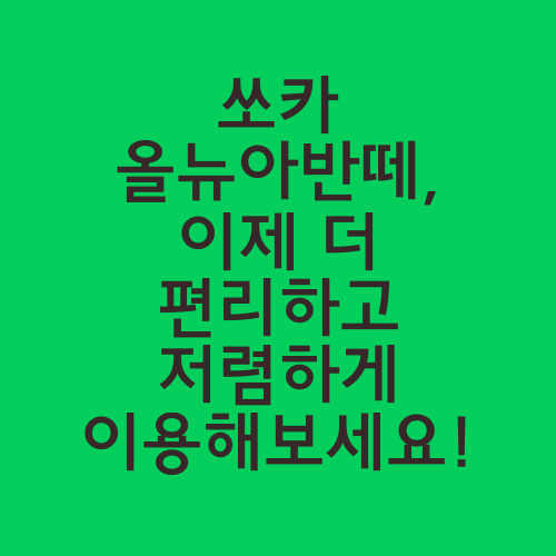 쏘카 올뉴아반떼, 이제 더 편리하고 저렴하게 이용해보세요!